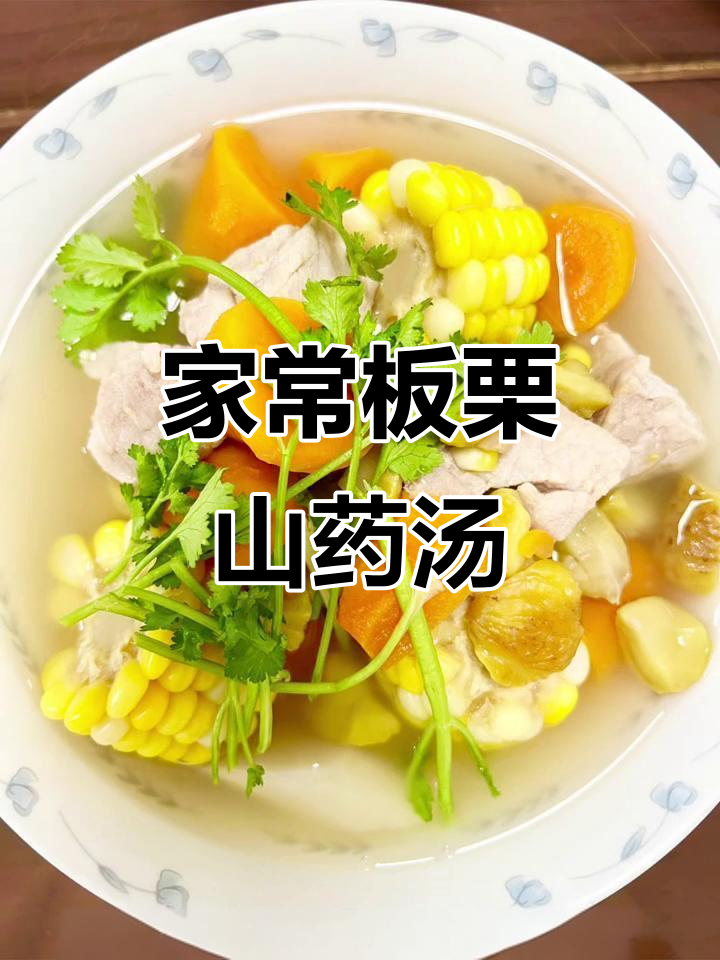 板栗山药玉米汤，家常美味全家爱喝
