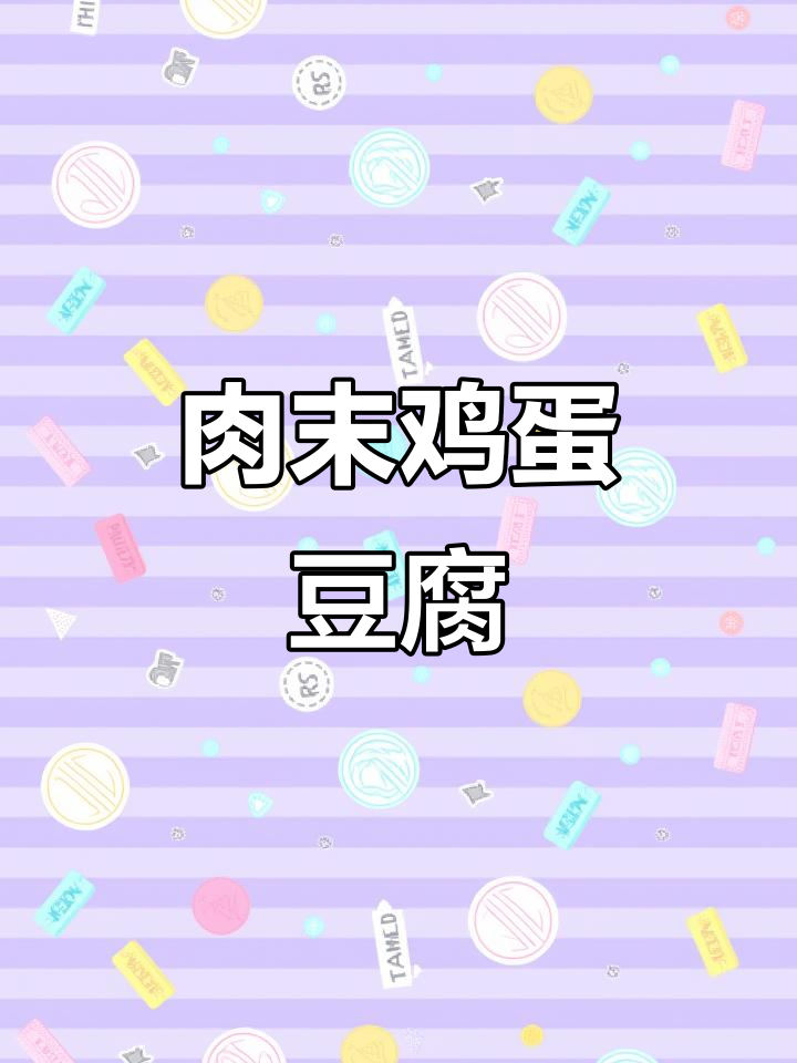 肉末蒸豆腐，嫩滑又营养，大人小孩都爱