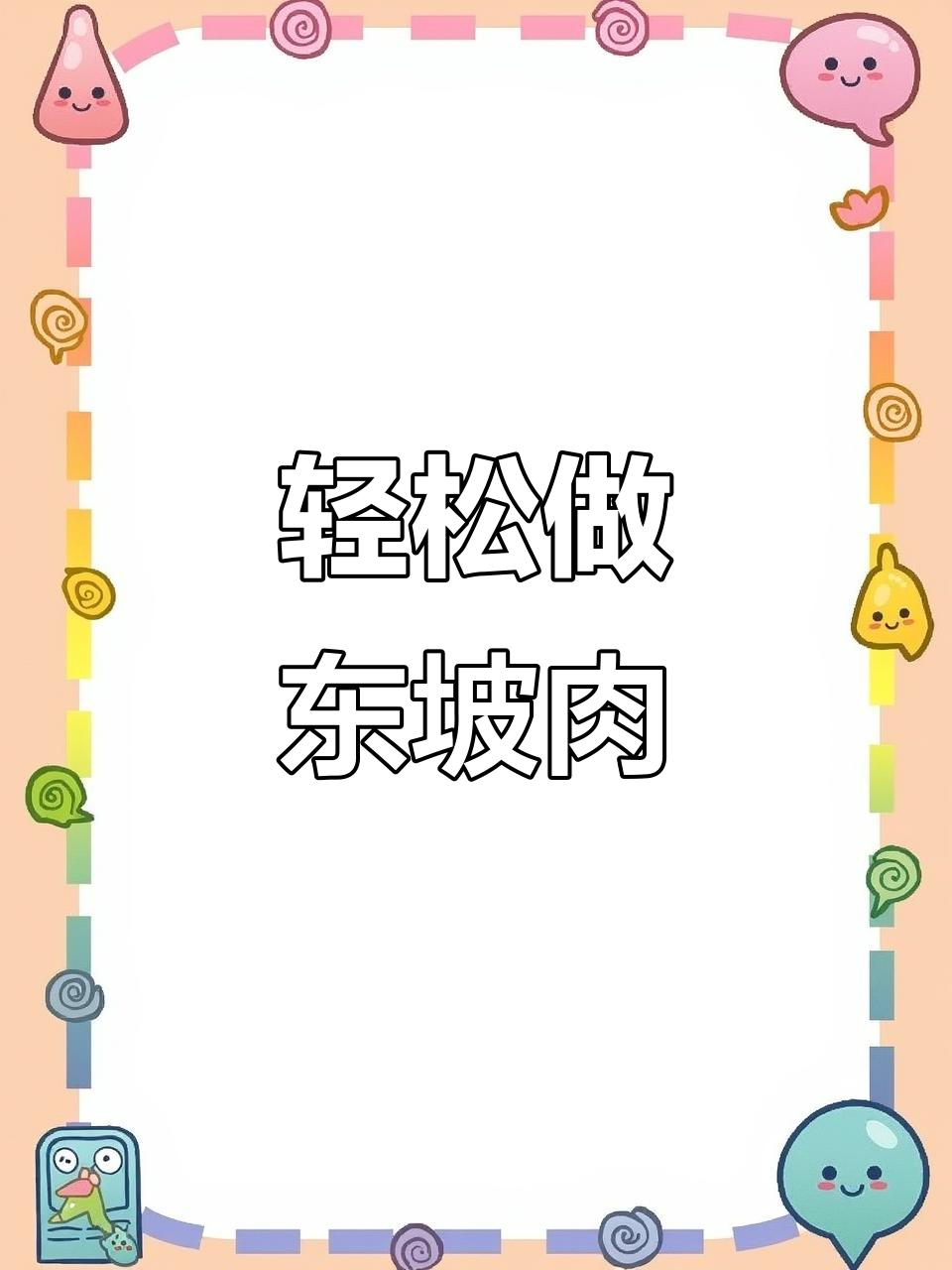 中秋必备东坡肉，简单又大气，学会这道菜招待客人超有面子