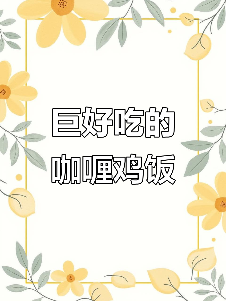家常咖喱鸡肉饭,米饭配咖喱更下饭!