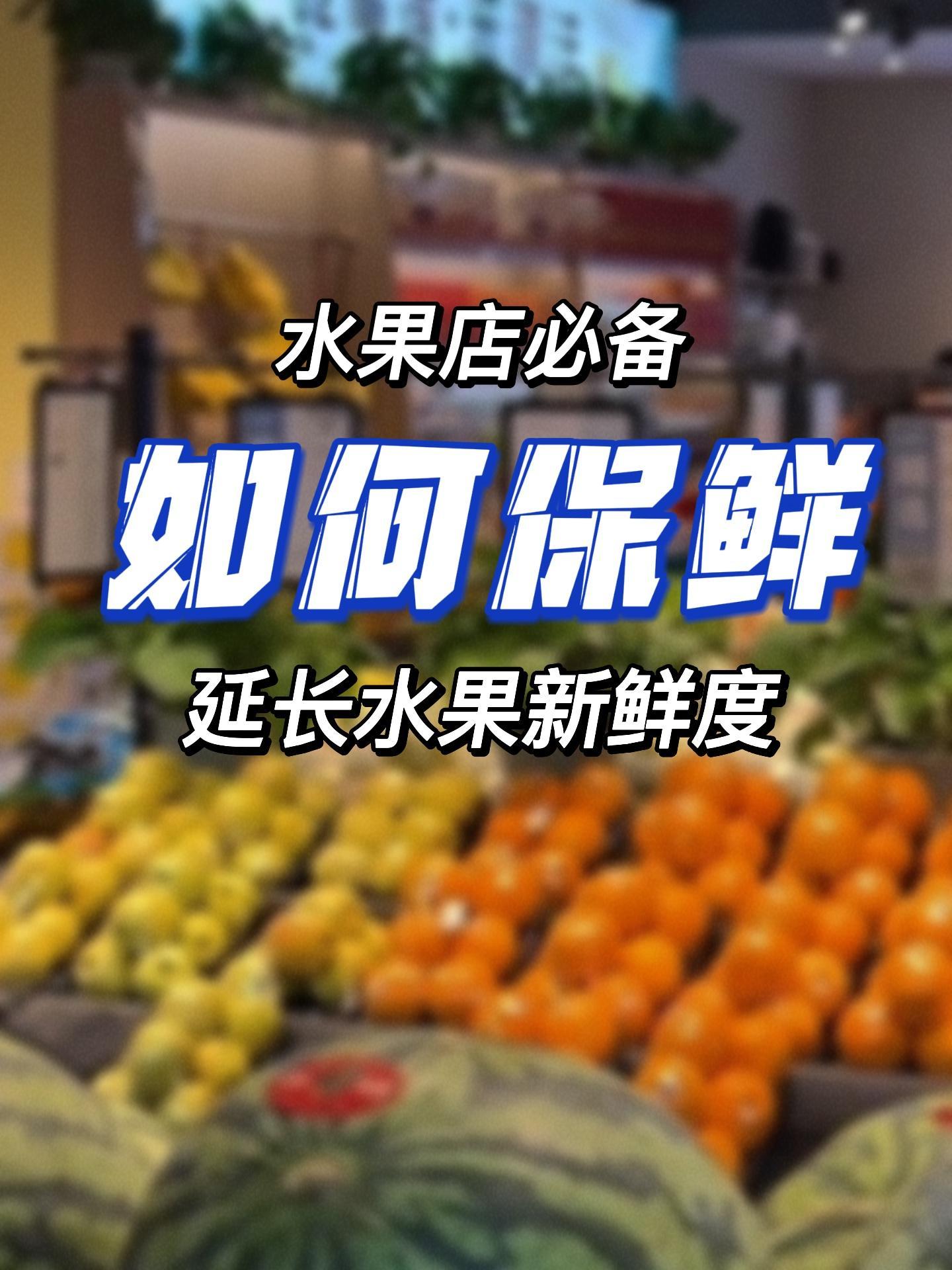 开水果店如何让水果长期新鲜?不同的水果有不同的保鲜方法!需要区别保鲜。水果店 水果人的日常
