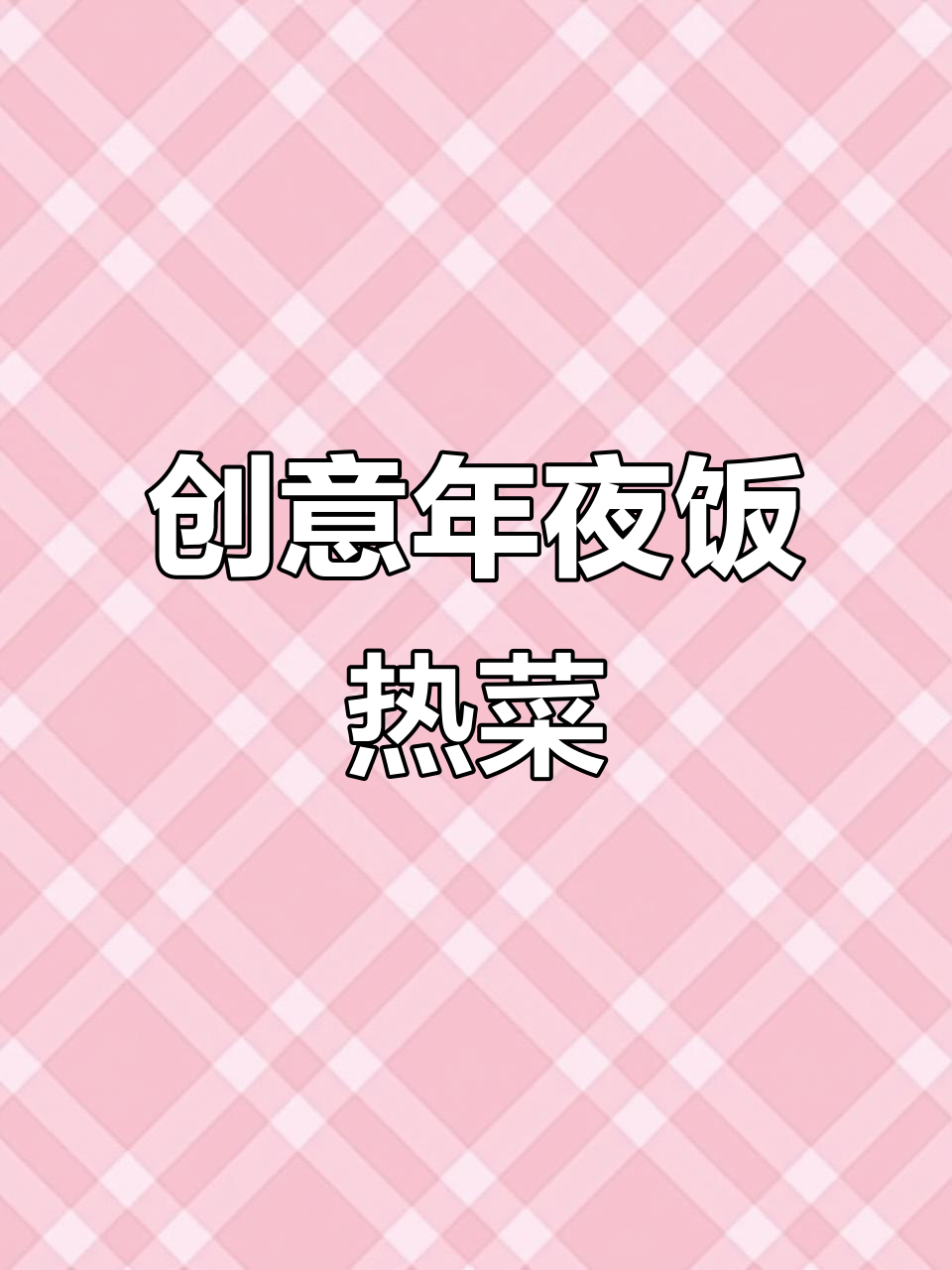 年夜饭创意菜大揭秘,11道美味等你学