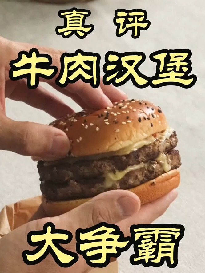 KFC、麦当劳、汉堡王牛肉汉堡真实测评,哪家汉堡更好吃?