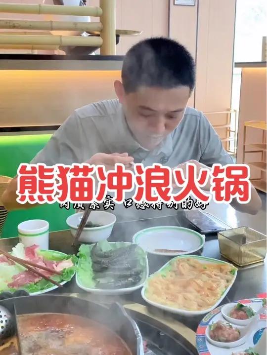熊猫冲浪火锅来了