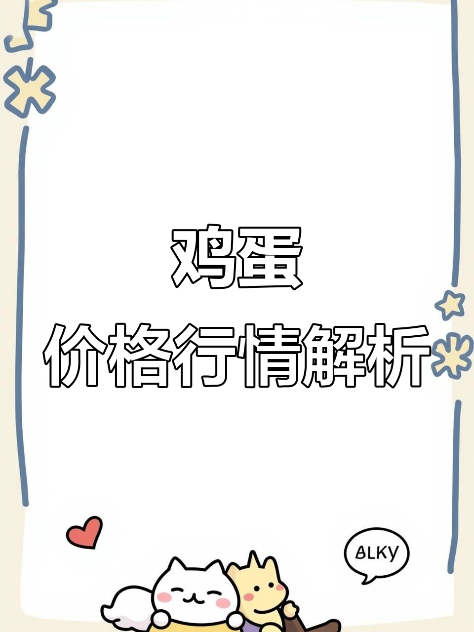 蛋价波动背后的真相:养殖成本与市场需求如何影响价格