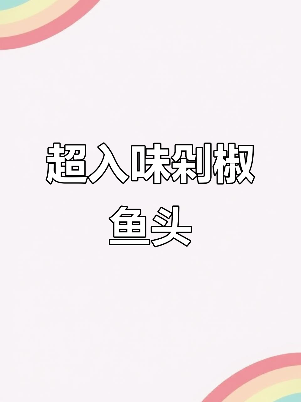 剁椒鱼头这样做,鱼肉鲜嫩汤汁拌饭超下饭
