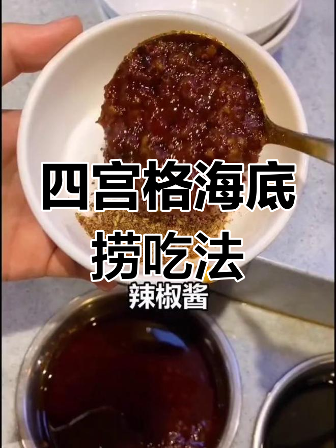 海底捞火锅最全吃法,轻松打造美味四宫格