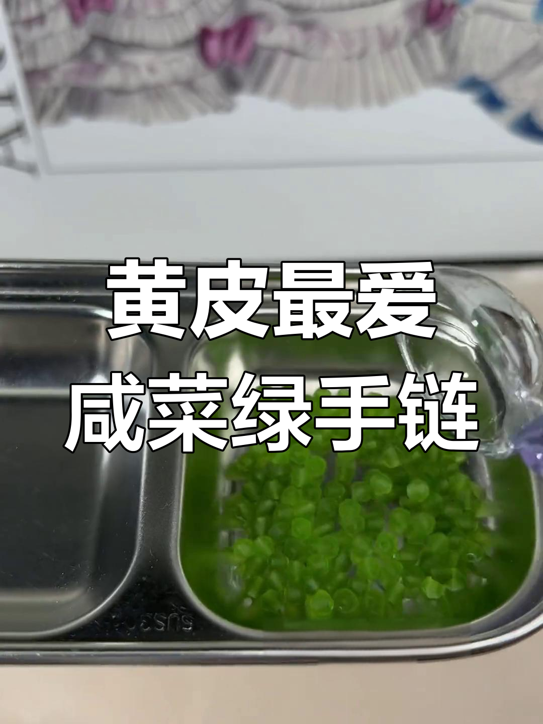 夏日必备!咸菜绿磨砂手链,黄皮亲妈显白神器