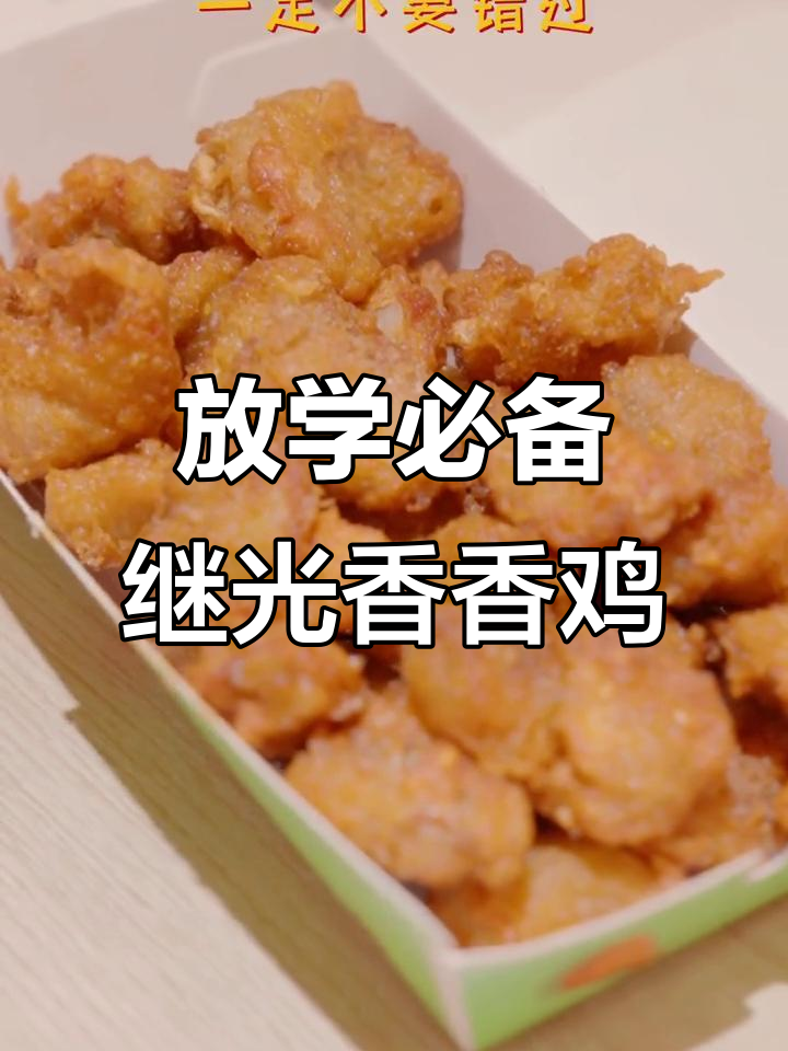 放学必吃!继光香香鸡,脆皮炸鸡腿让你停不下来