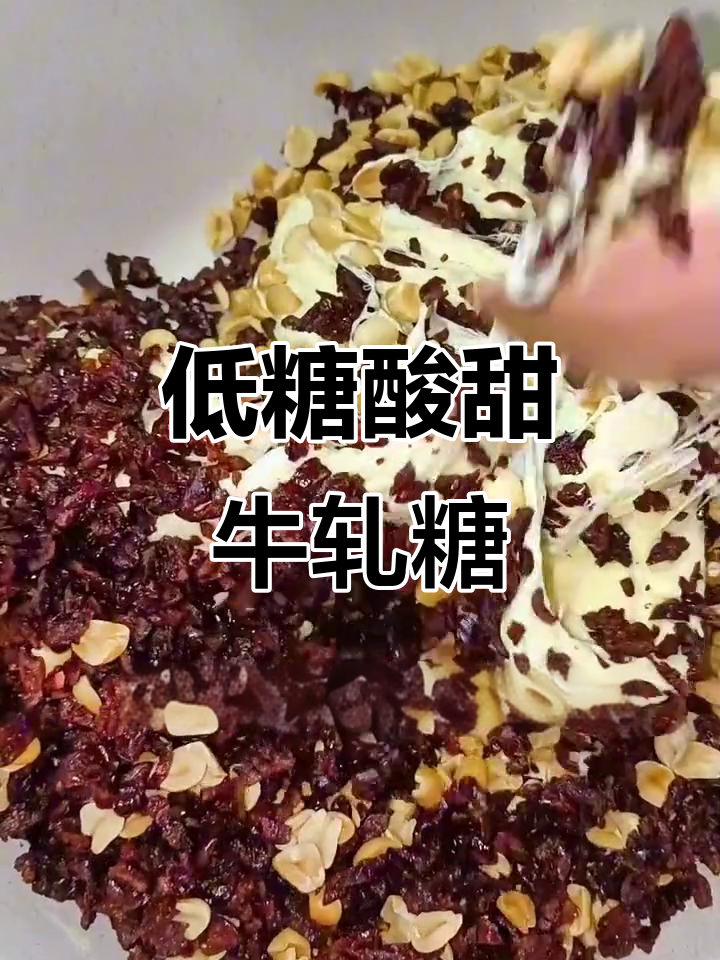 酸甜牛轧糖,满满蔓越莓味!低糖配方让你嚼不停