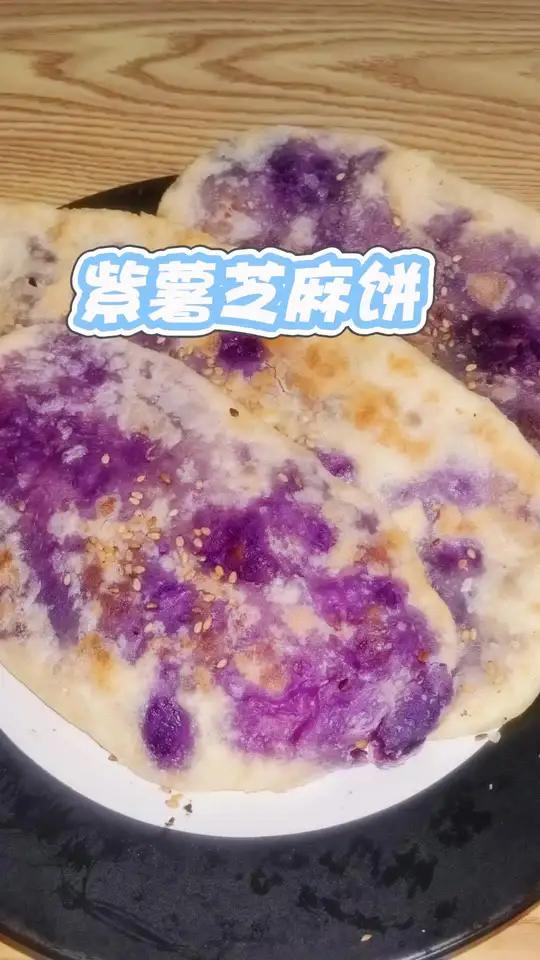 当紫薯的绵密撞上芝麻的酥脆,每一口都是味蕾的紫色浪漫! 无需滤镜的天然色泽,咬开瞬间溢出奶