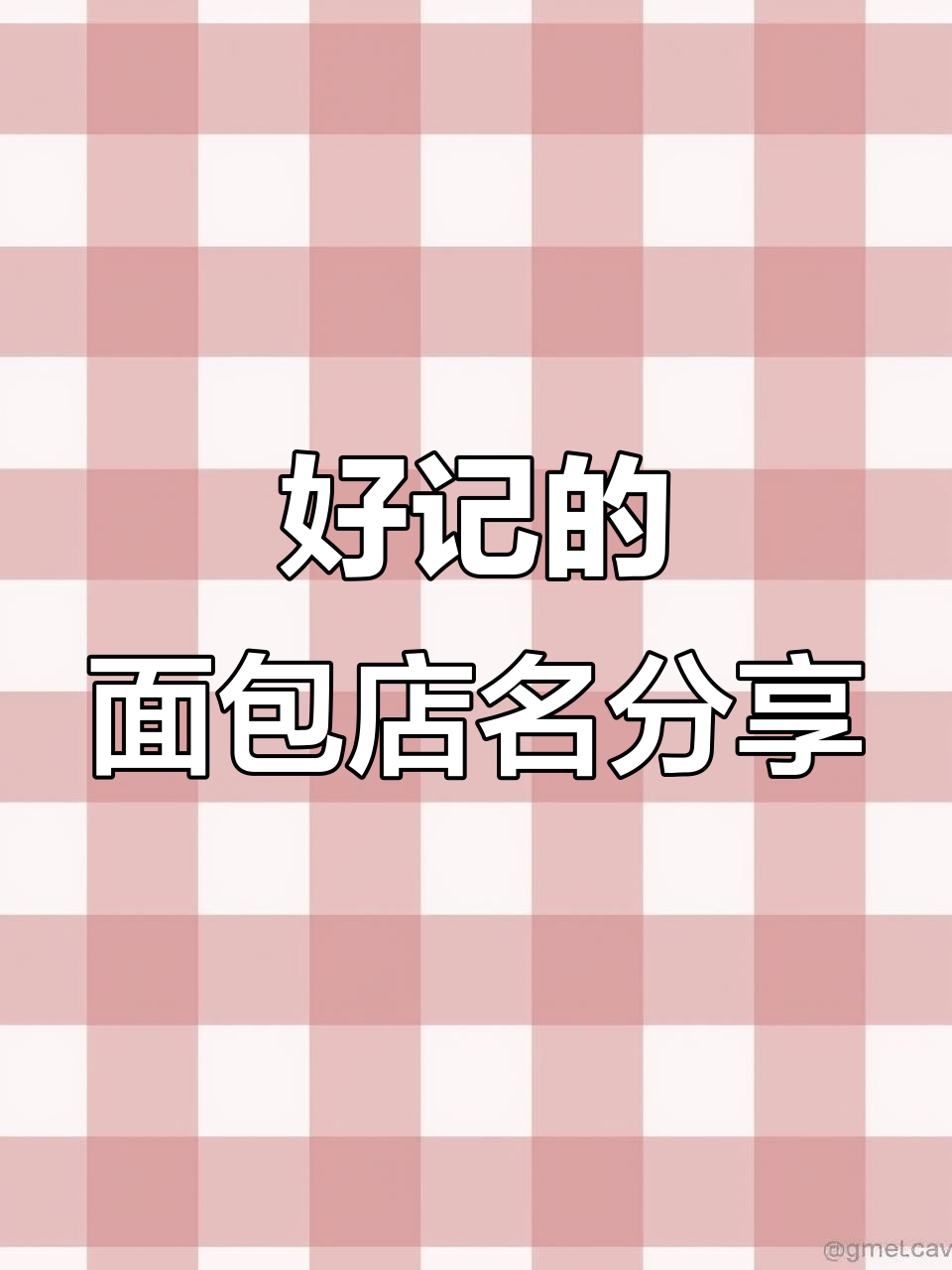 面包店名字创意大揭秘,麦田故事带你走进香甜世界