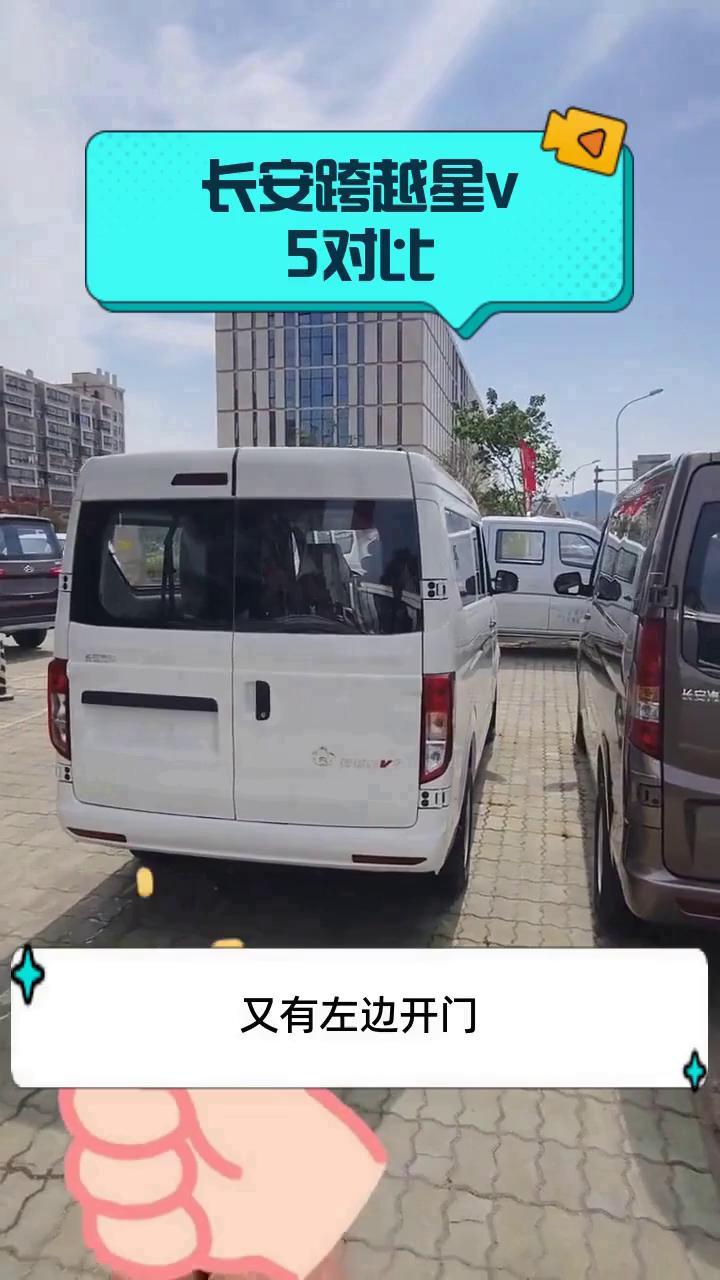 长安跨越星v5对比