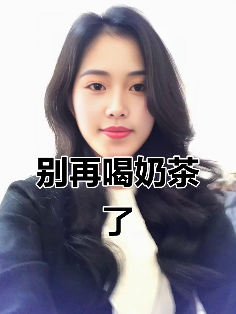 奶茶危害大揭秘:高糖、咖啡因超标,孩子喝一次都不行