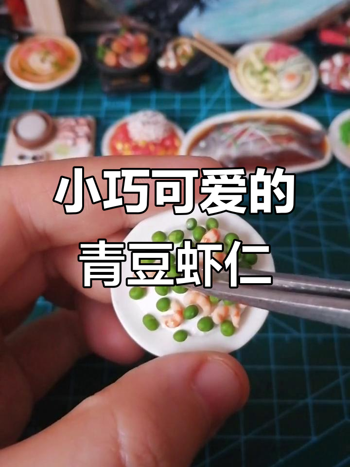 迷你食玩:青豆虾仁粘土制作,超萌小点心!