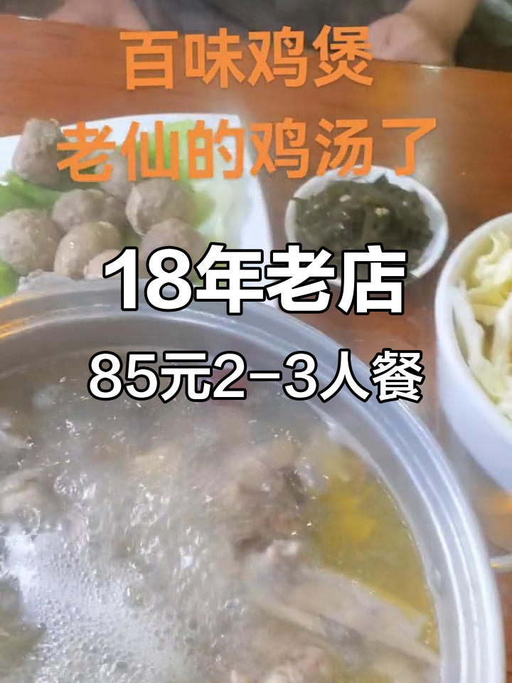 18年老店的百味鸡煲,2-3人餐仅需85元,超值火锅体验