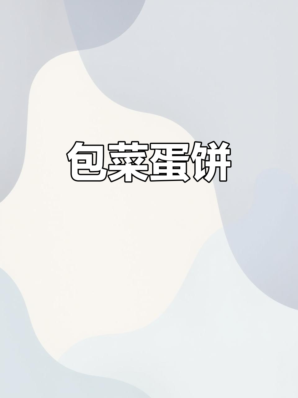 早餐包菜鸡蛋饼,简单又营养,家里有食材的一定要试试