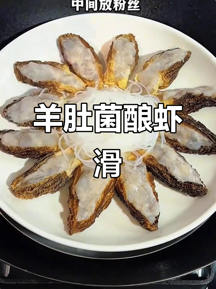 羊肚菌虾滑蒸粉丝,蒜蓉酱热油浇淋更美味