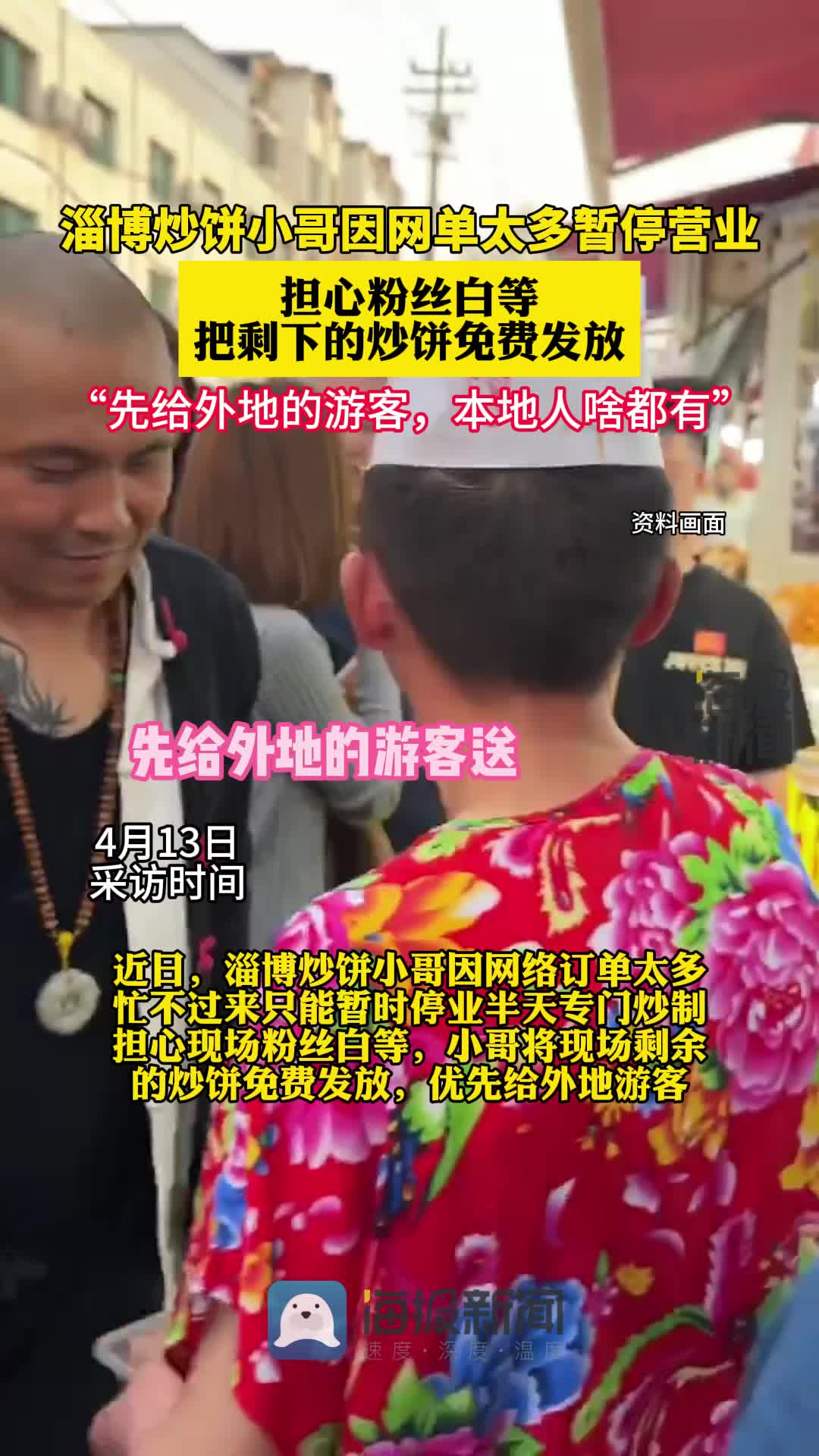 海报视讯丨淄博炒饼小哥因网单太多暂停营业,担心粉丝白等把剩下的炒饼免费发放