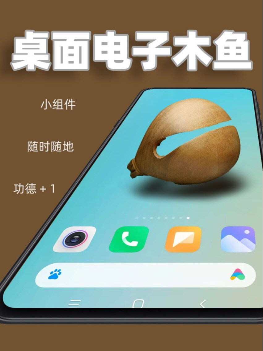 制作一个可以在桌面随时敲击的木鱼小组件~