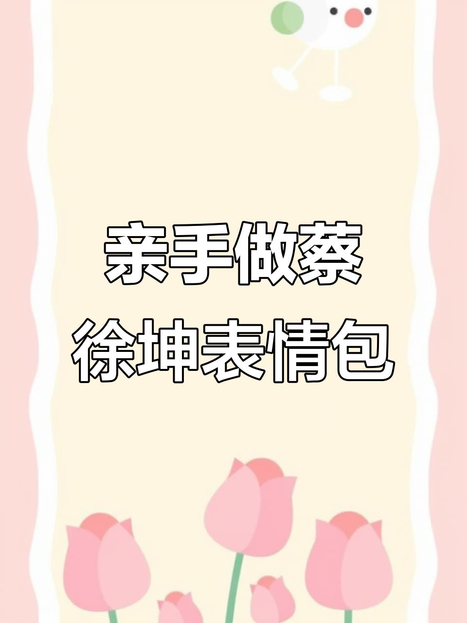 蔡徐坤表情包制作大揭秘，手残党也能轻松搞定！