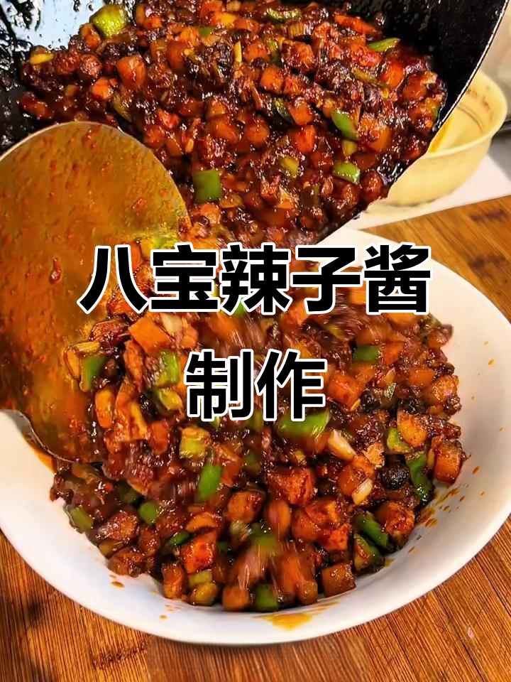 张大妈手做八宝辣子酱,简单又美味,拌饭夹馍都超下饭