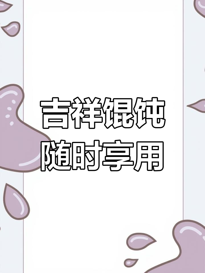 吉祥馄饨,三餐美味陪伴