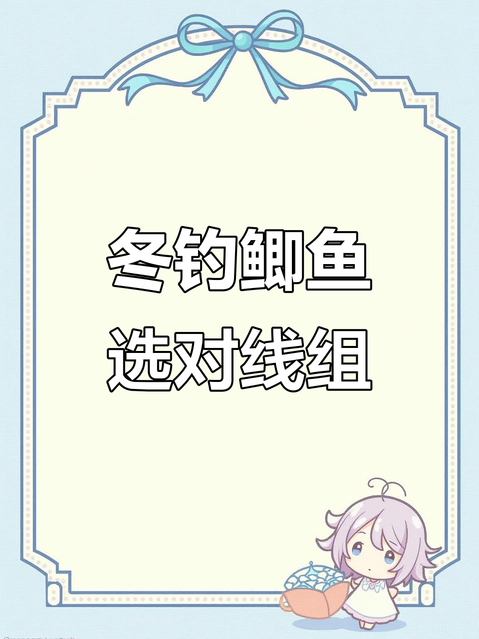 冬季钓鲫鱼技巧:如何选择合适的线组提升渔获