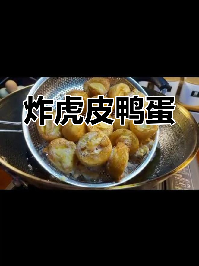 黄金鸭蛋新做法,外脆内嫩