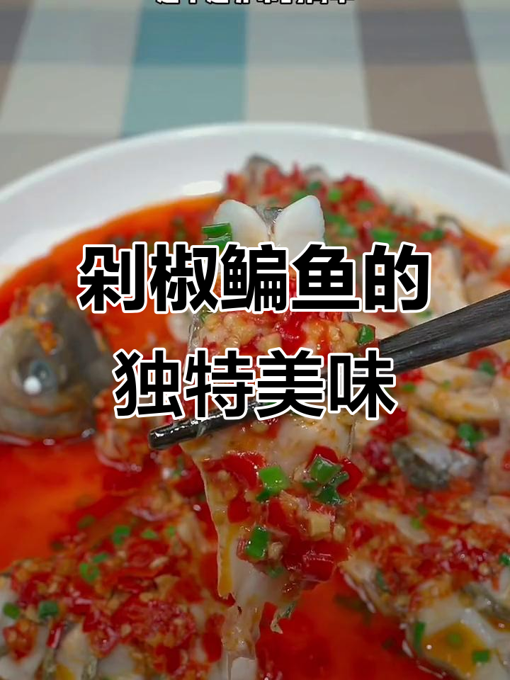 鳊鱼新吃法,剁椒蒸制,咸香扑鼻,拌饭绝配!