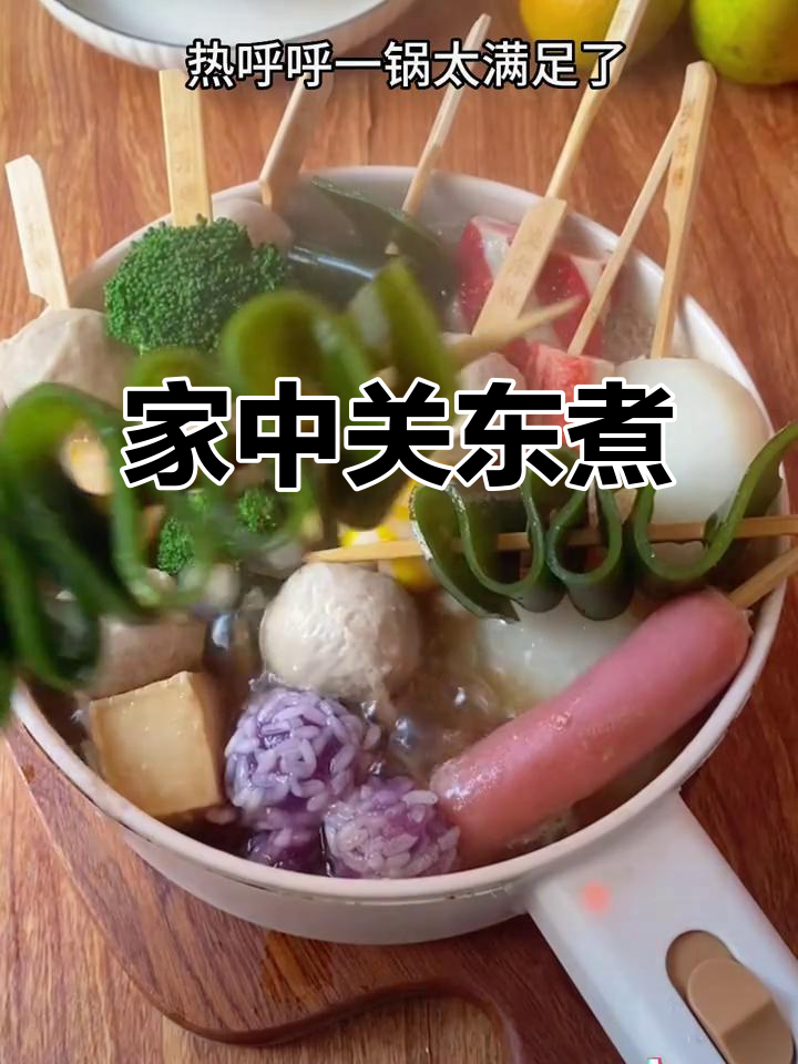 在家做关东煮,丸子随心选,简单又好吃!