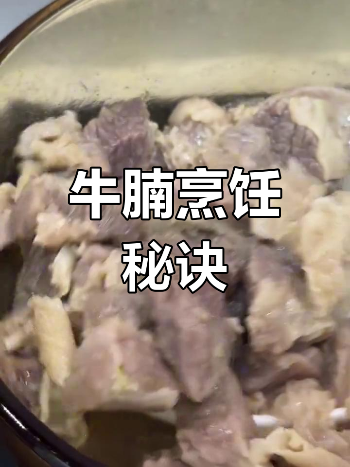 选对食材,简单炖煮就能做出美味牛腩汤!
