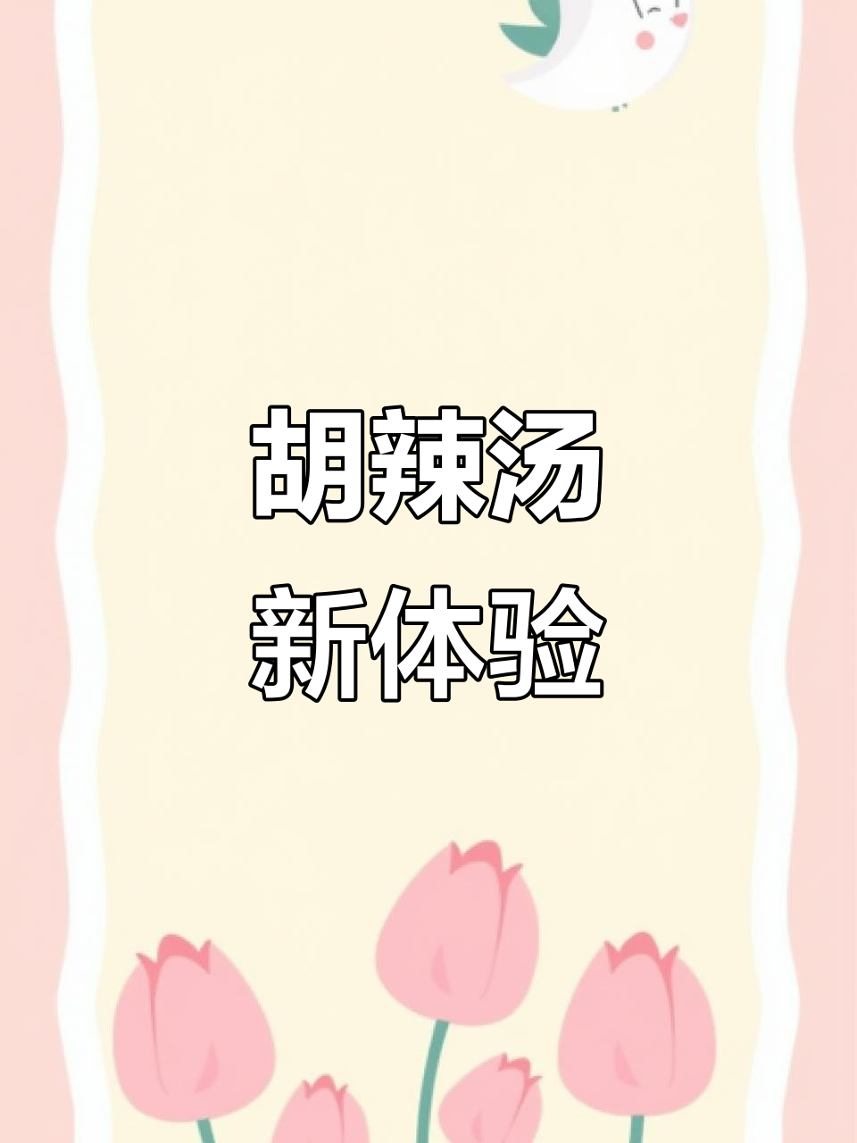 回到河南,再次品尝胡辣汤,这次少了水煎包