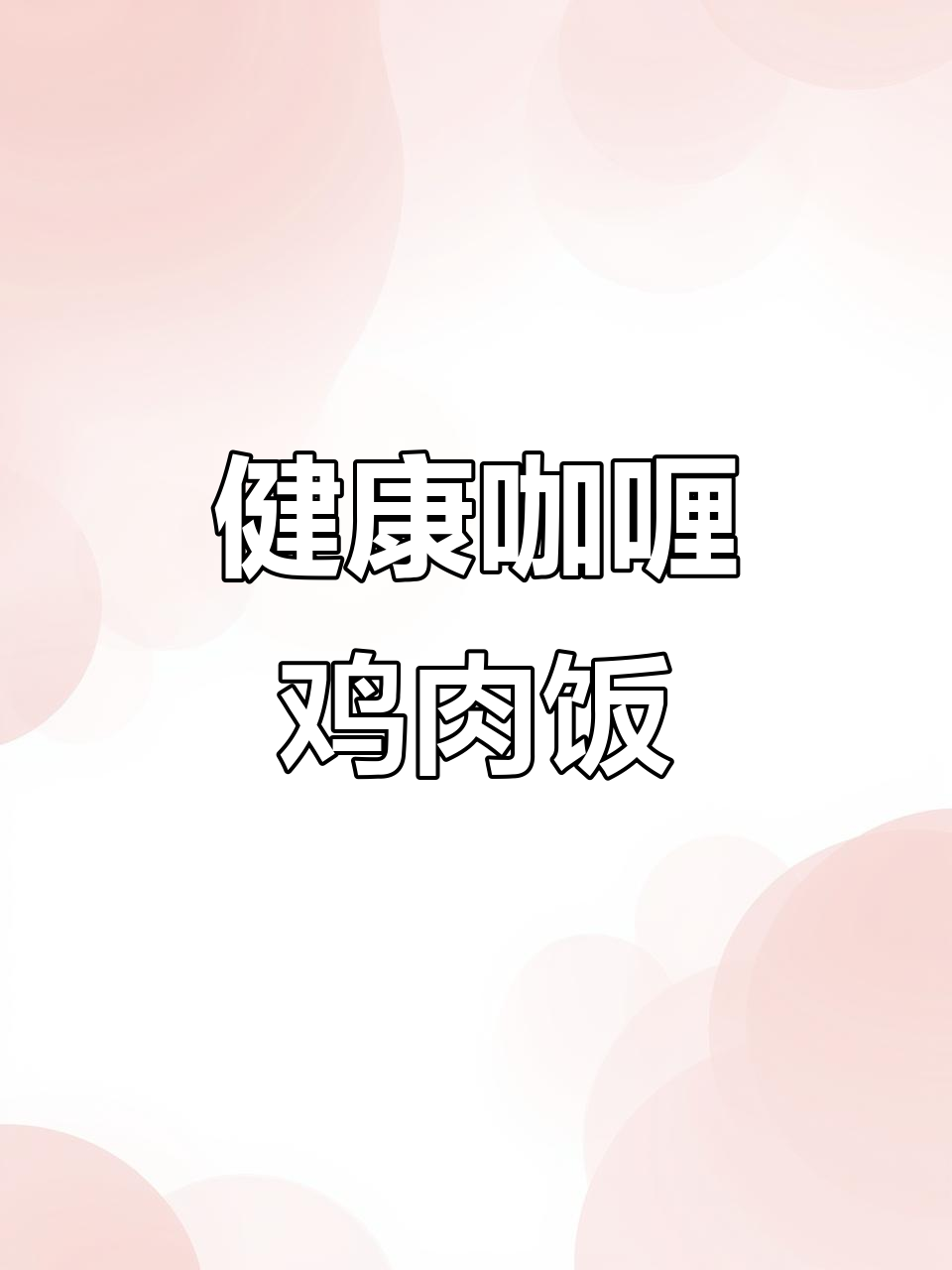 简单又好吃的咖喱土豆鸡肉饭，健康美味轻松做