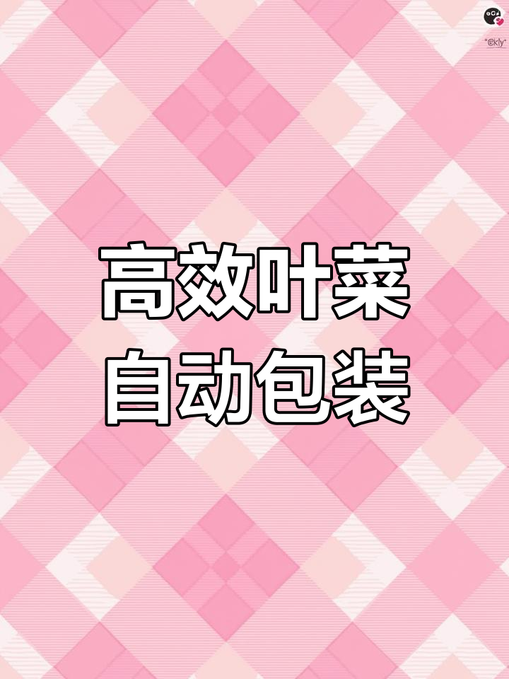 北京朗科叶菜包装机,自动化设备助力果蔬保鲜