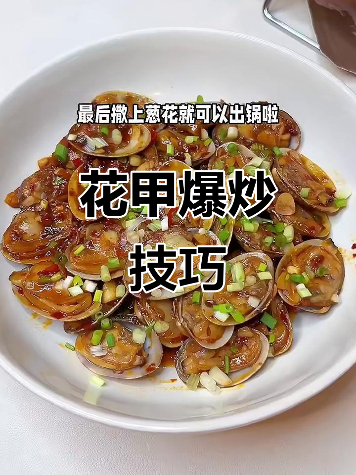 爆炒花甲，轻松去沙又入味，香辣下饭新做法