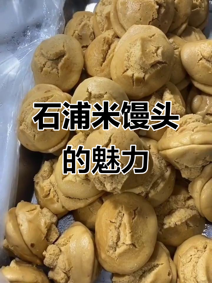 象山石浦米馒头:传统美味,口感超乎想象