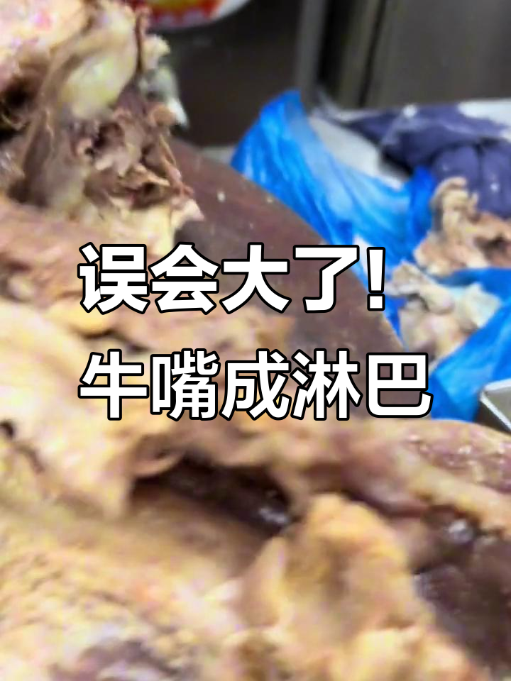 牛嘴竟被误认是淋巴肉，真是让人哭笑不得