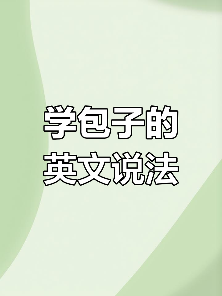 亲子英语:包子怎么用英文说?学会这些,轻松开口!