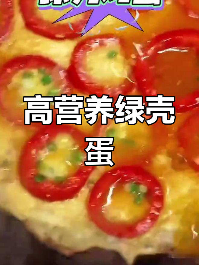 绿色健康食品:绿壳鸡蛋的营养价值
