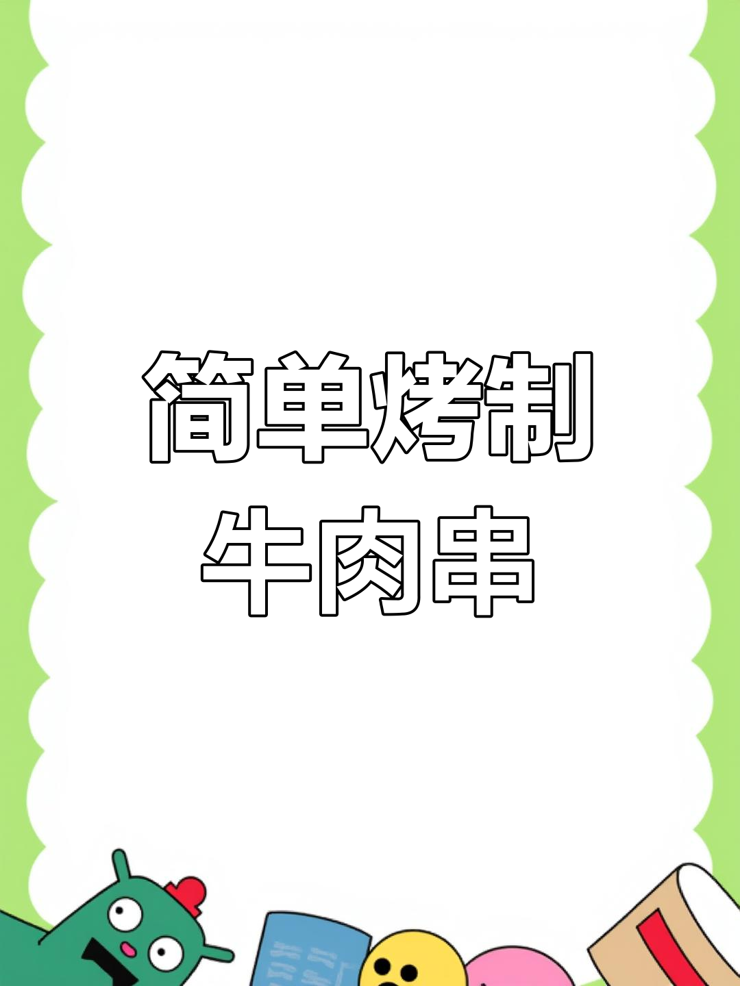 牛肉丸子串做法