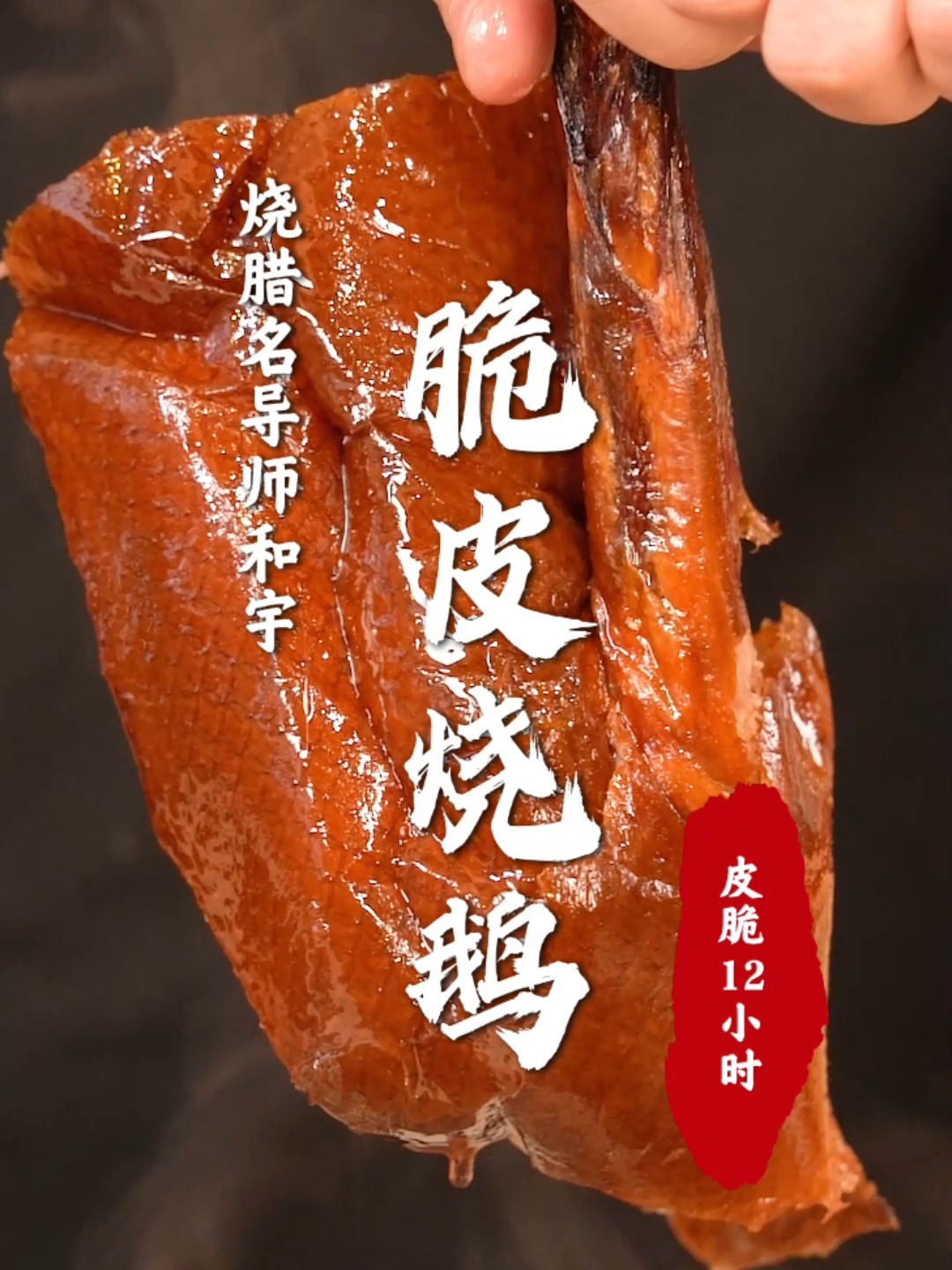 皮脆12小时!鲜嫩多汁!D覆传统做烧鹅!