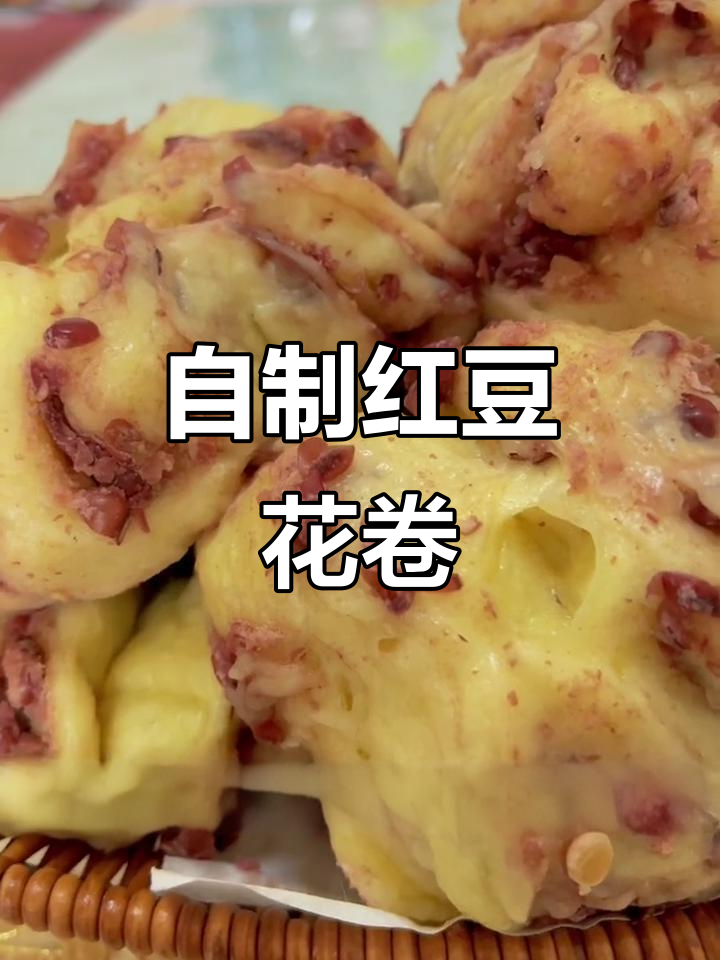 红豆花卷家常做法,简单又美味