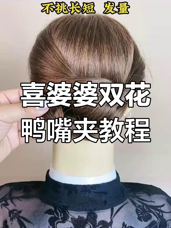 双花鸭嘴夹盘发技巧,轻松打造妈妈发型
