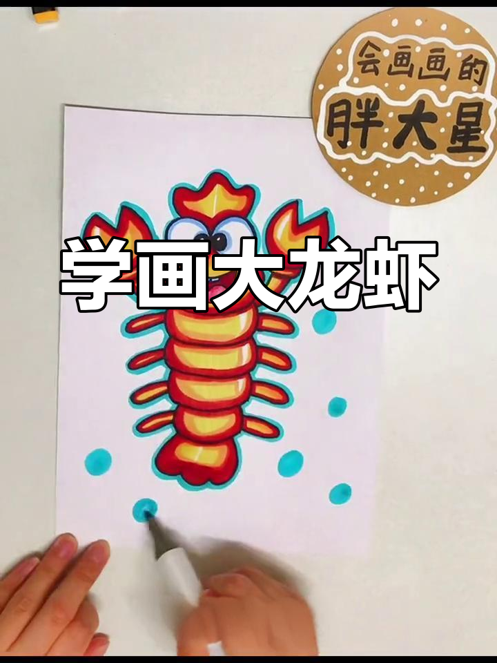 轻松学画大龙虾，简单步骤教你画出可爱钳子