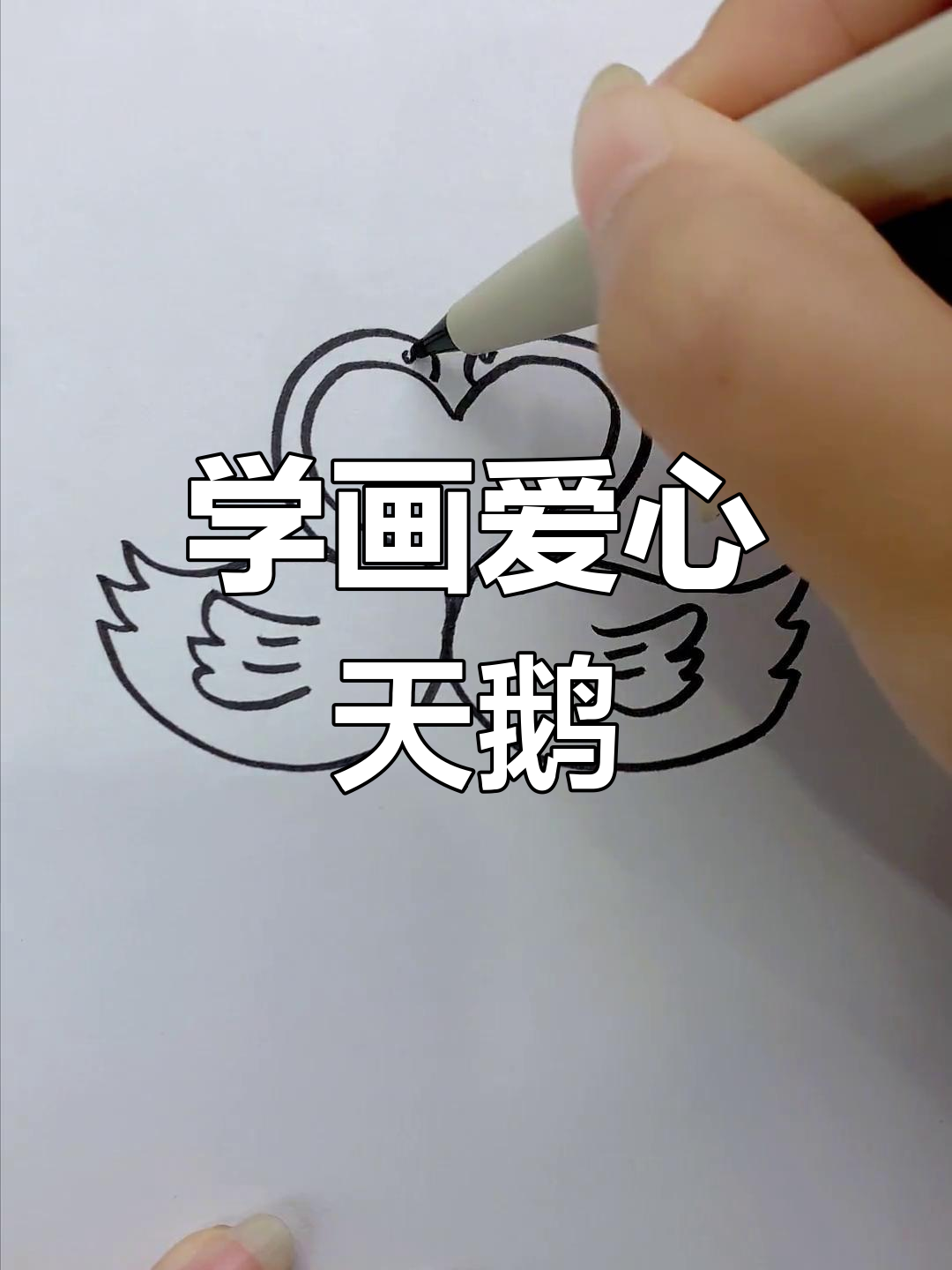 简单天鹅简笔画教程