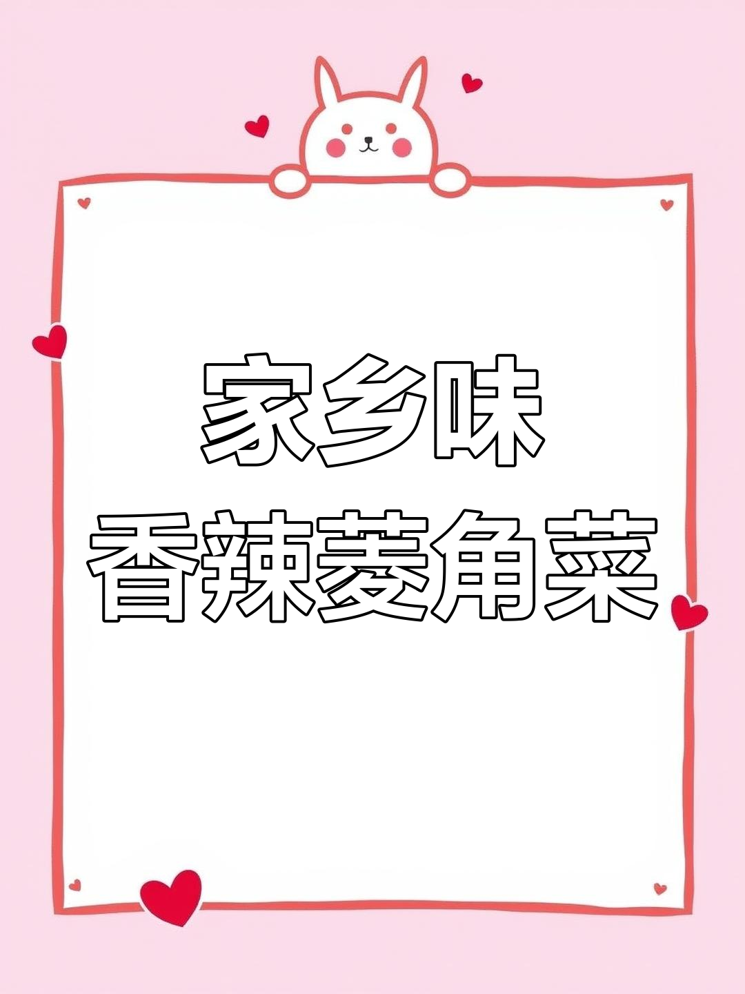 香辣菱角菜,米饭必备下饭神器