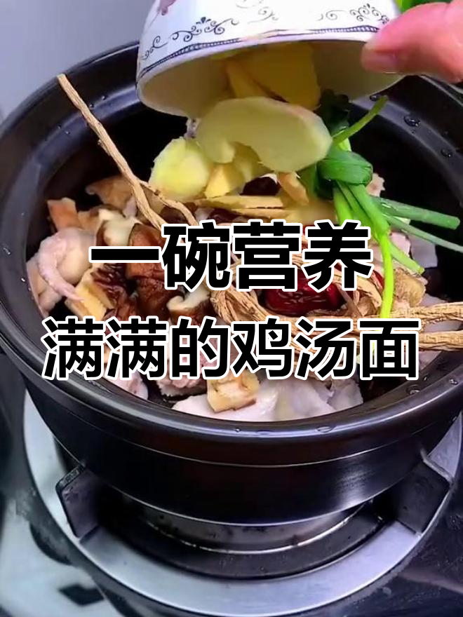 鸡汤面做法,滋补又美味