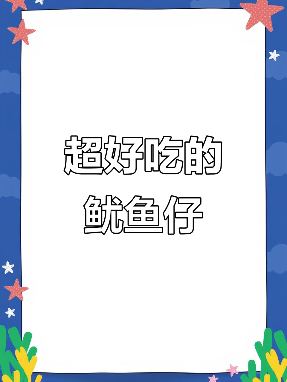 鱿鱼仔超满足,香辣烧烤味让人停不下来