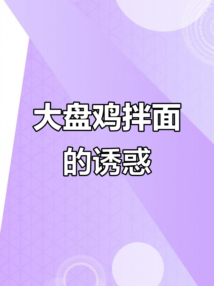 这碗大盘鸡拌面，吃上一口就停不下来！